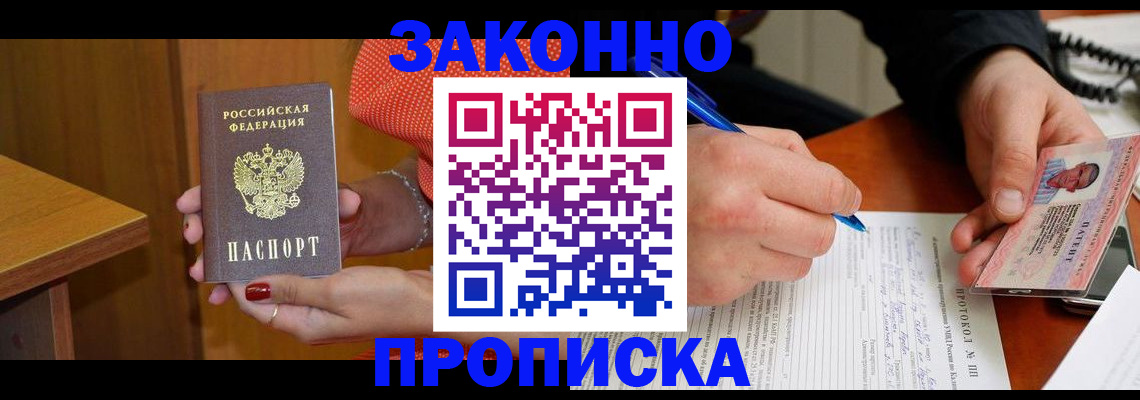 прописка для работы в Северобайкальске